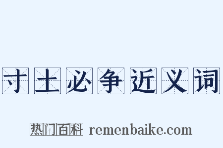 寸土必争近义词是什么意思的图片